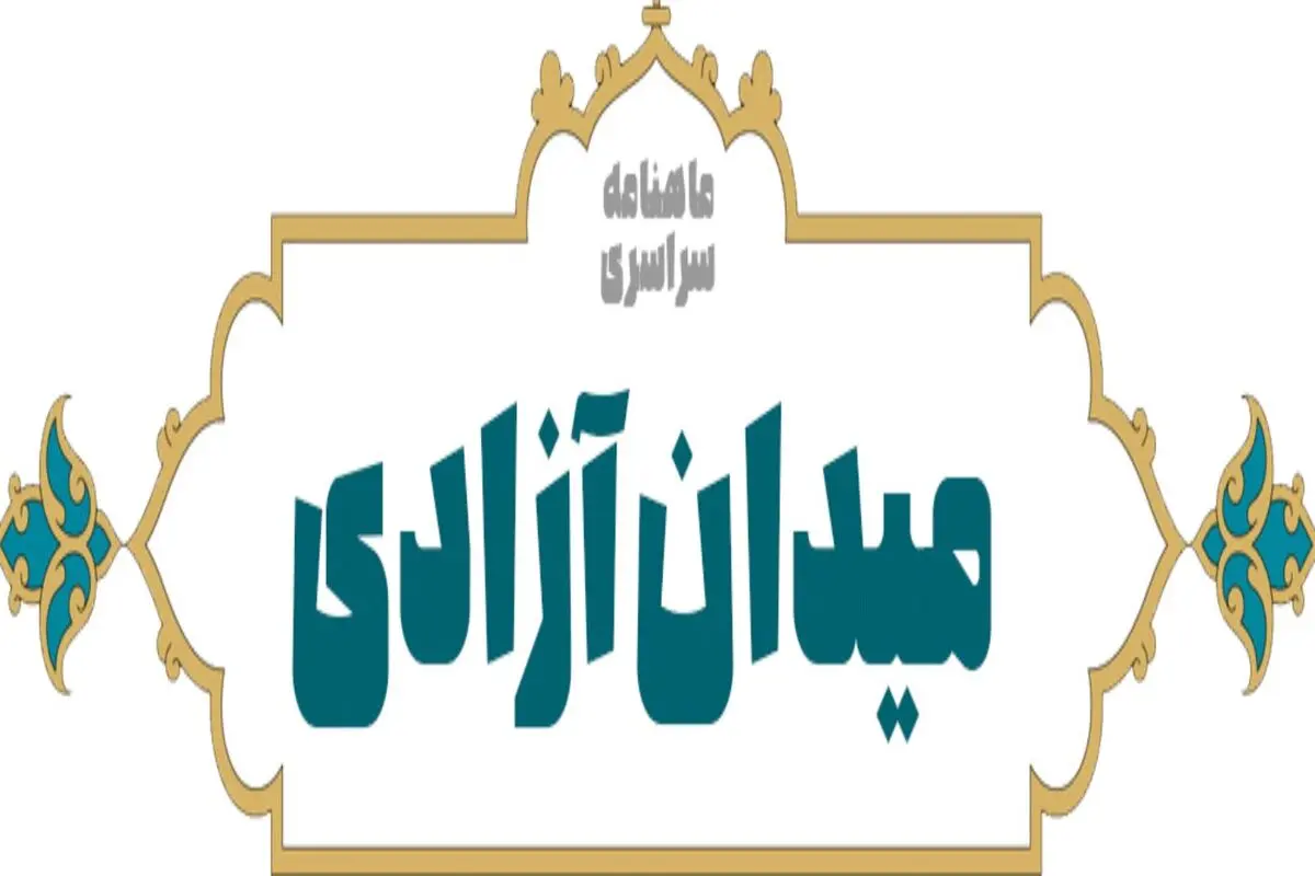 مدیرمسئول میدان آزادی مجرم شناخته شد
