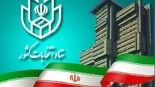 آغاز ثبت‌نام انتخابات مجلس خبرگان

