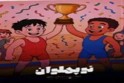 رونمایی از کتاب "نوپهلوان"
