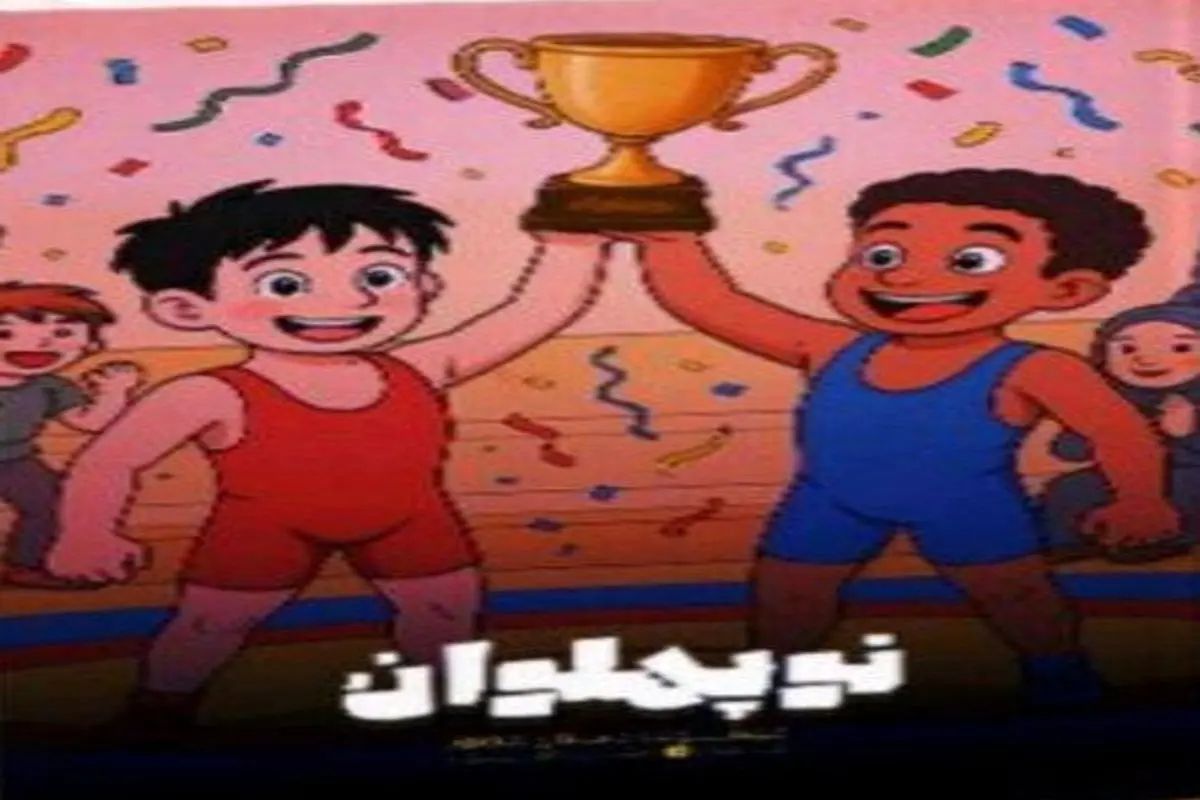 رونمایی از کتاب "نوپهلوان"
