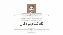 نام تمام مردگان 
