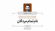 نام تمام مردگان 