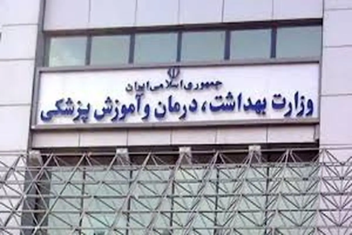 واکنش وزارت بهداشت  به یک گزارش

