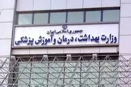واکنش وزارت بهداشت  به یک گزارش

