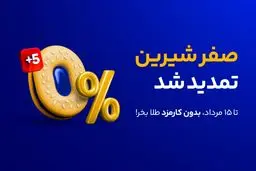 صفر شیرین "میلی" برای آشتی دوباره کاربران