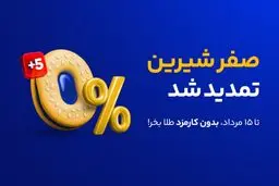 صفر شیرین "میلی" برای آشتی دوباره کاربران