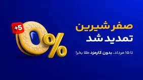 صفر شیرین "میلی" برای آشتی دوباره کاربران