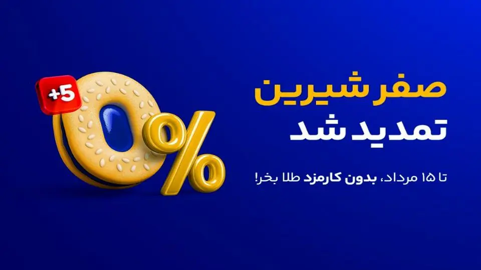 صفر شیرین "میلی" برای آشتی دوباره کاربران
