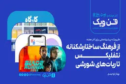 از فرهنگ ساختارشکنانه نتفلیکس تا ربات‌های شورشی 

