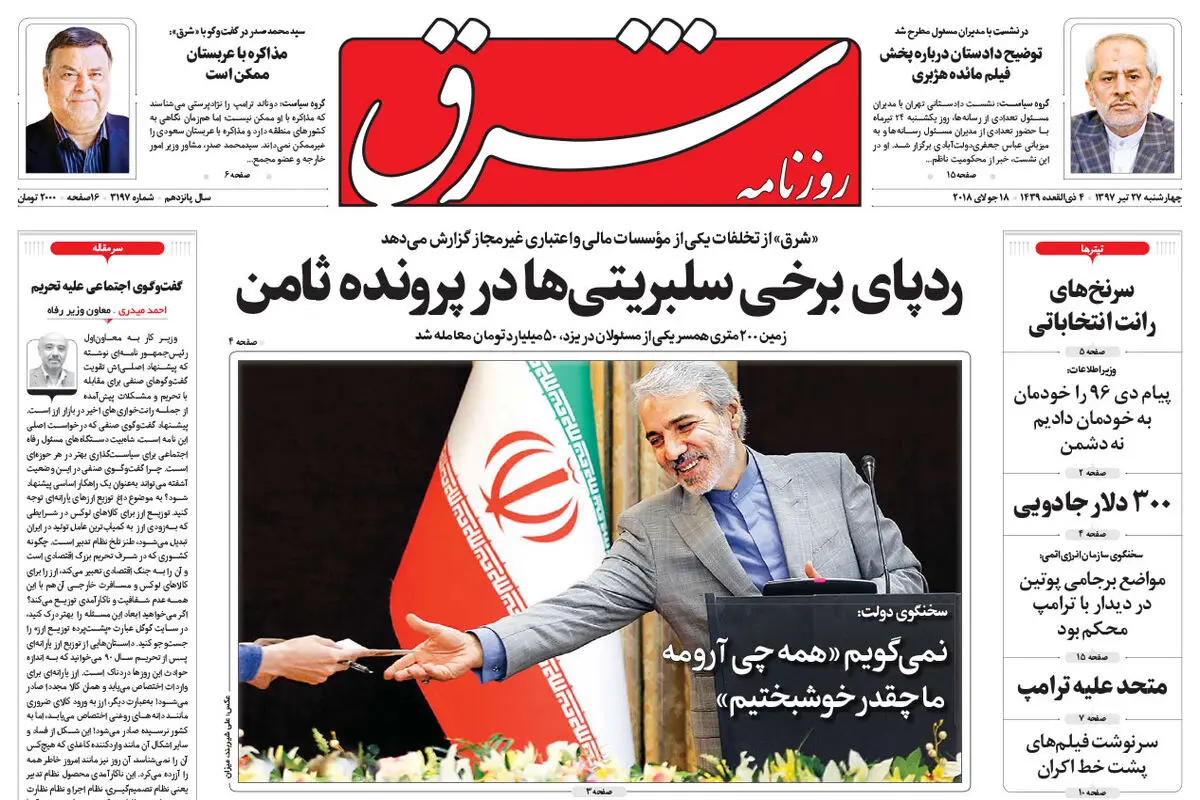 چهارشنبه 27 تیر 1397 شماره 3197