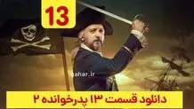 دانلود قسمت ۱۳ فصل ۲ سریال پدرخوانده (دانلود پدرخوانده قسمت 13 سیزدهم فصل دوم)