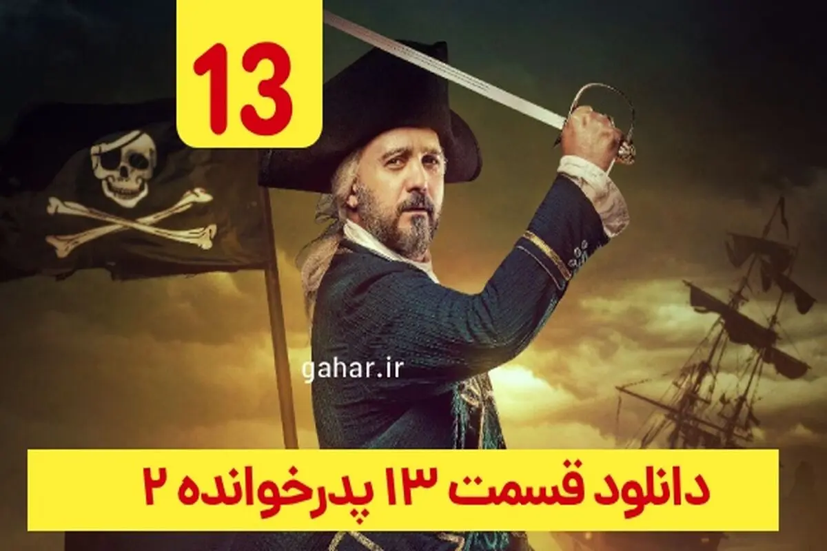 دانلود قسمت ۱۳ فصل ۲ سریال پدرخوانده (دانلود پدرخوانده قسمت 13 سیزدهم فصل دوم)