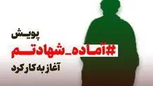 ۱۱ هزار طلبه در پویش "آماده شهادتم" شرکت کردند

