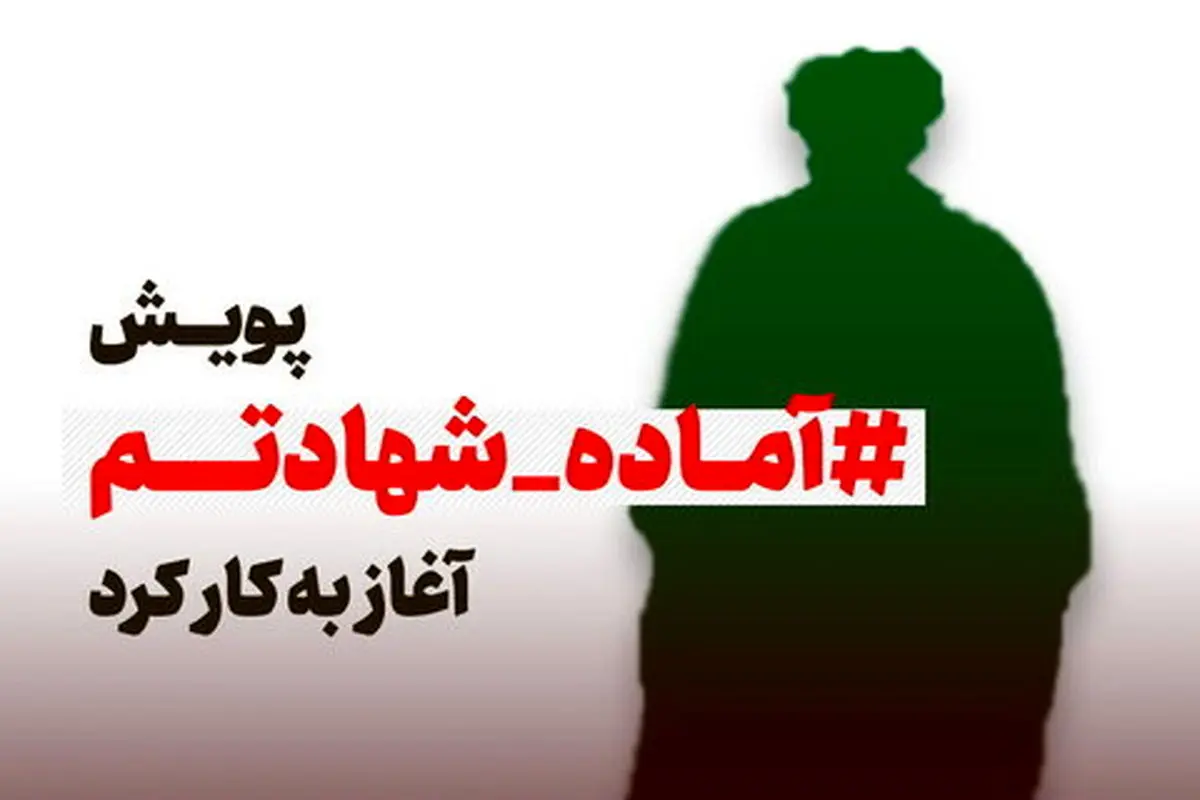۱۱ هزار طلبه در پویش "آماده شهادتم" شرکت کردند


