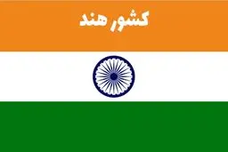 درخواست هند از آمریکا؛‌ مجوز ایران را بده تا قید روسیه را بزنیم
