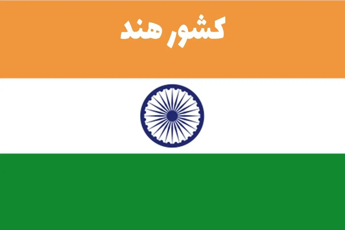 درخواست هند از آمریکا؛‌ مجوز ایران را بده تا قید روسیه را بزنیم
