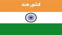 درخواست هند از آمریکا؛‌ مجوز ایران را بده تا قید روسیه را بزنیم
