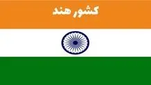هند ۱۱۱ میلیون دلار از ایران نفت خرید 