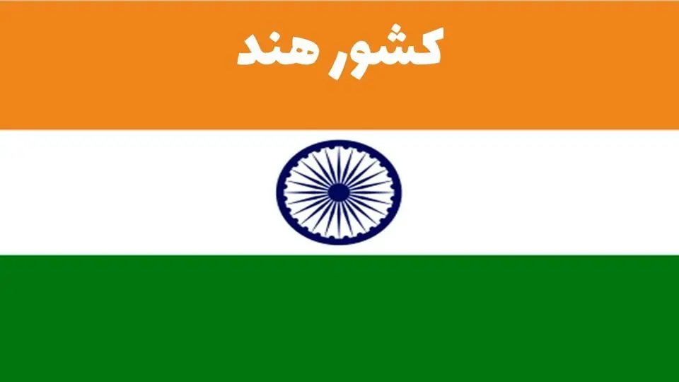 درخواست هند از آمریکا؛‌ مجوز ایران را بده تا قید روسیه را بزنیم
