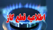 اطلاعیه | گاز این مناطق صبح دوشنبه 12 خرداد قطع می‌شود