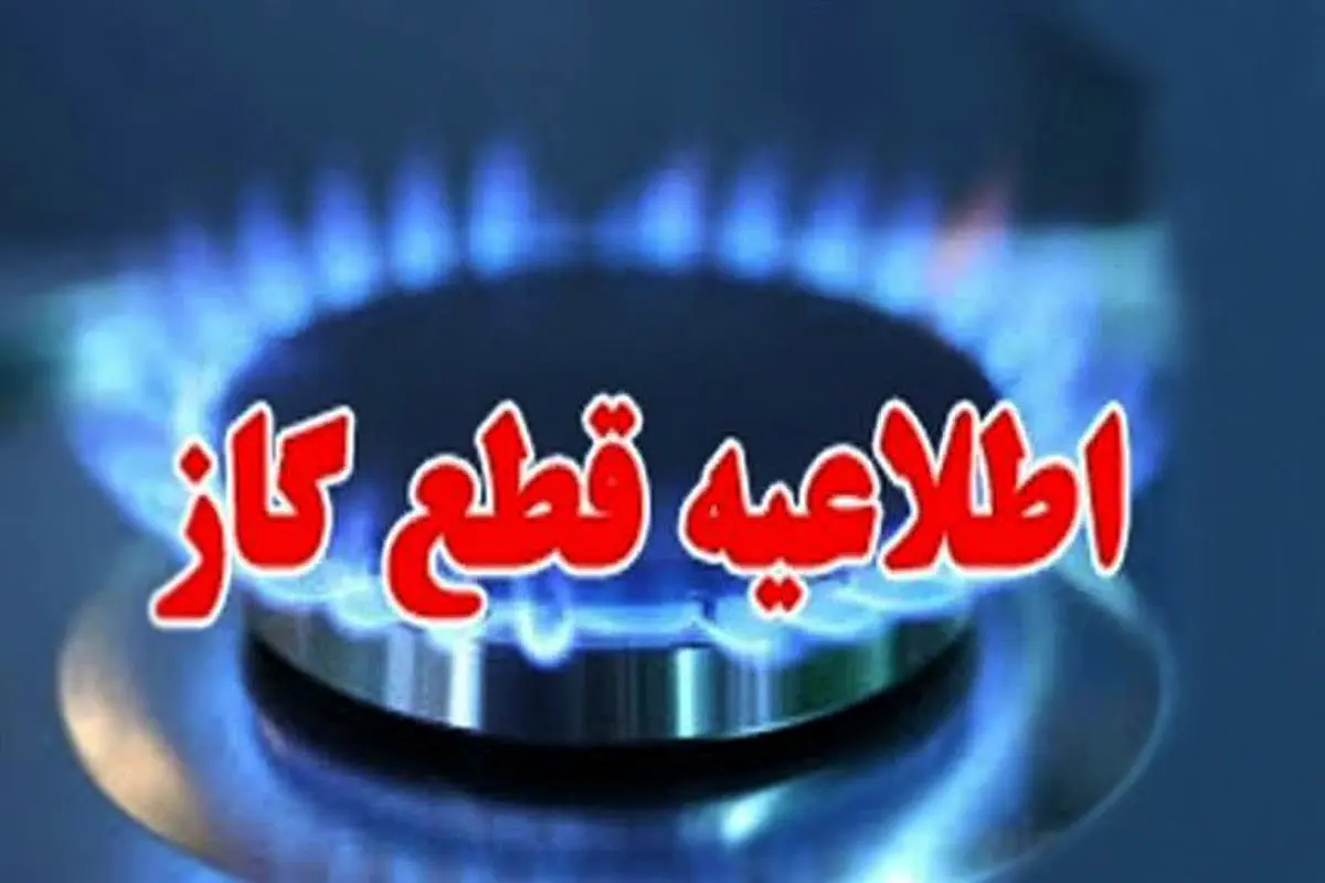 برنامه قطع گاز ۲۳۸ واحد اداری در زنجان 