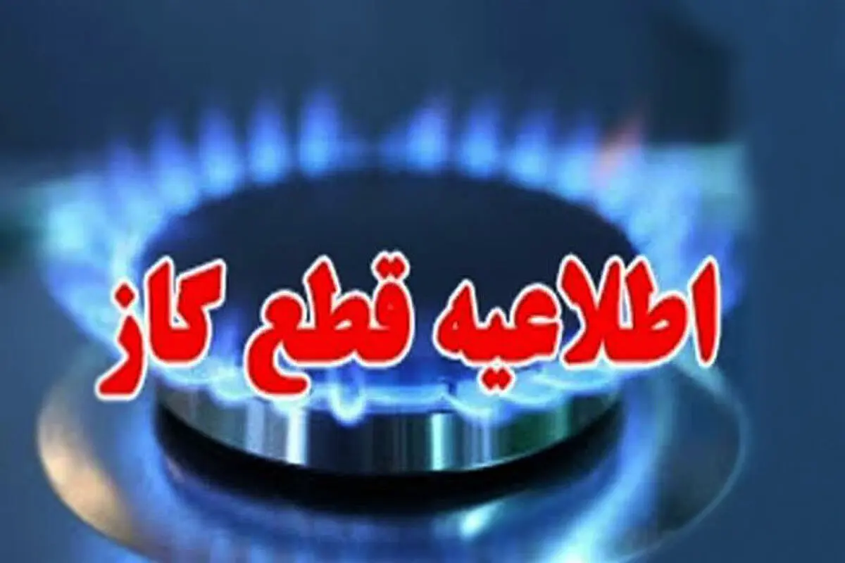اطلاعیه | گاز این مناطق صبح دوشنبه 12 خرداد قطع می‌شود