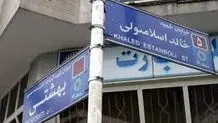 نام خیابان خالد اسلامبولی تغییر کرد + عکس