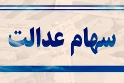مصوبه جدید برای سود سهام عدالت وراث