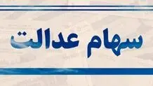 میزان سود پرداخت شده به دارندگان سهام عدالت منتشر شد + جدول