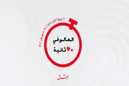 از حضور ارکستر  ملی عربستان در نیویورک تا رشد 30 درصدی جابجایی مسافر در امارات  