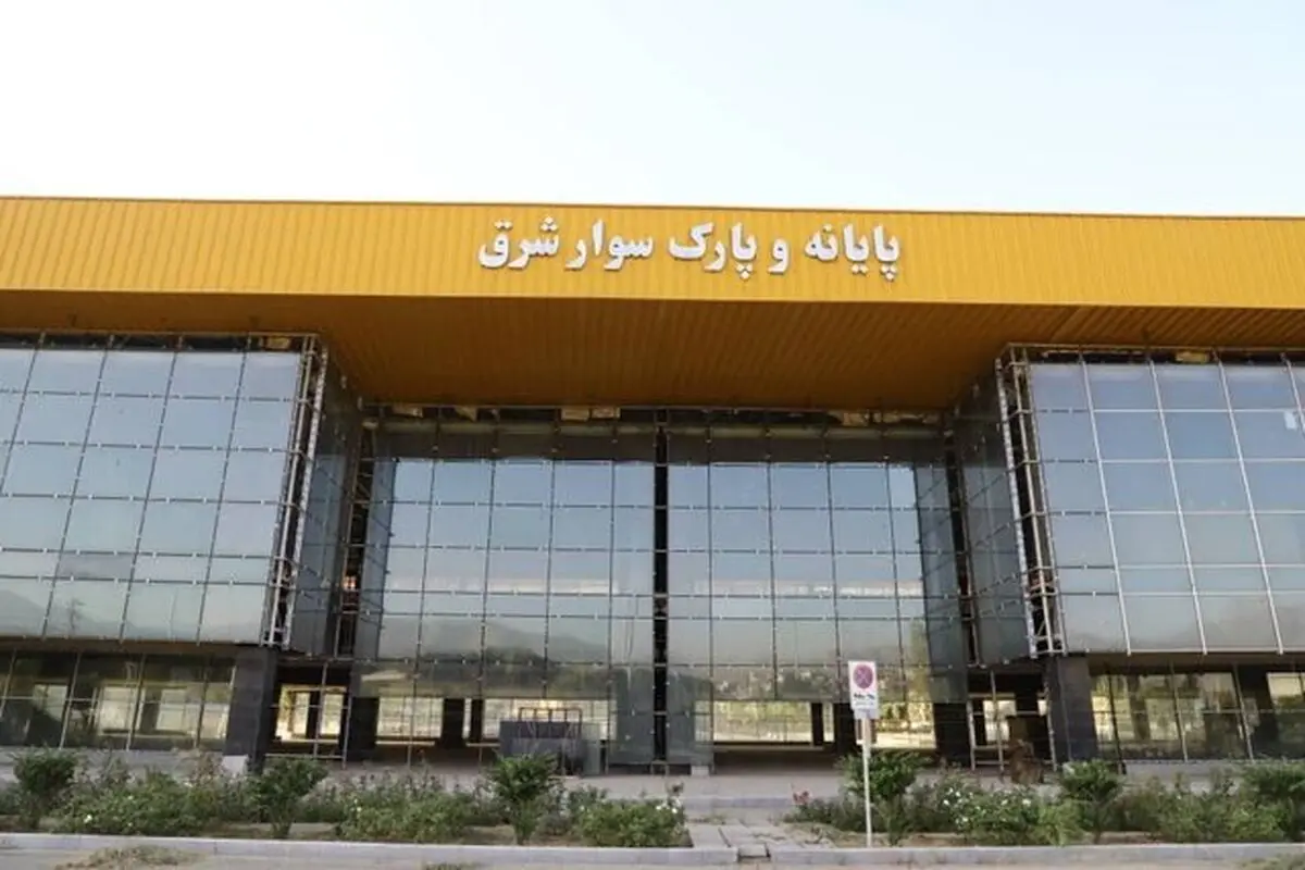 آغاز به کار  پایانه جدید شرق با  پیامک

