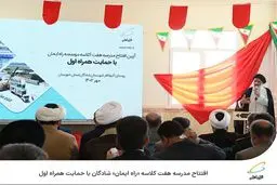  افتتاح مدرسه هفت کلاسه «راه ایمان» شادگان با حمایت همراه اول
