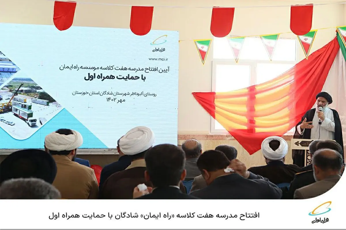  افتتاح مدرسه هفت کلاسه «راه ایمان» شادگان با حمایت همراه اول