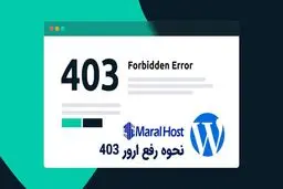 رفع ارور 403 در وردپرس در چند قدم آسان