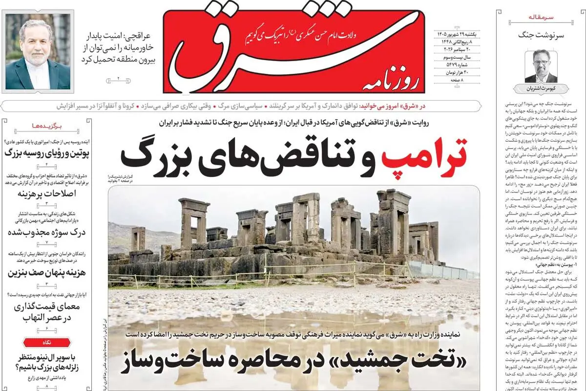روزنامه شرق یکشنبه 29 شهریور 1405 شماره 5479