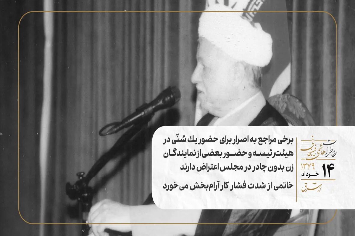 برخی مراجع به اصرار برای حضور یک سُنّی در هیئت‌رئیسه و حضور بعضی از نمایندگان زن بدون چادر در مجلس اعتراض دارند/ خاتمی از شدت فشار کار آرام‌بخش می‌خورد