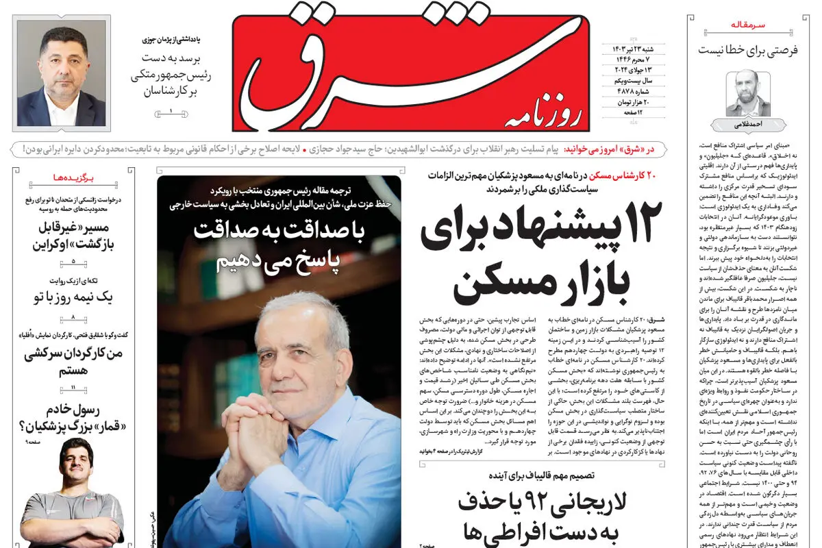 شنبه 23 تیر 1403 شماره 4878