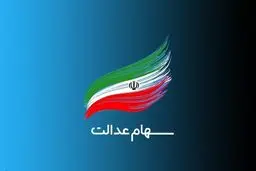 آغاز واریز سود سهام عدالت+ جزئیات