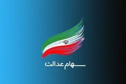 آغاز واریز سود سهام عدالت+ جزئیات