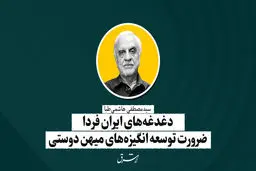دغدغه‌های ایران فردا ضرورت توسعه انگیزه‌های میهن‌دوستی | سید‌مصطفی هاشمی‌طبا