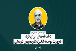 دغدغه‌های ایران فردا ضرورت توسعه انگیزه‌های میهن‌دوستی | سید‌مصطفی هاشمی‌طبا
