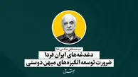 دغدغه‌های ایران فردا ضرورت توسعه انگیزه‌های میهن‌دوستی | سید‌مصطفی هاشمی‌طبا