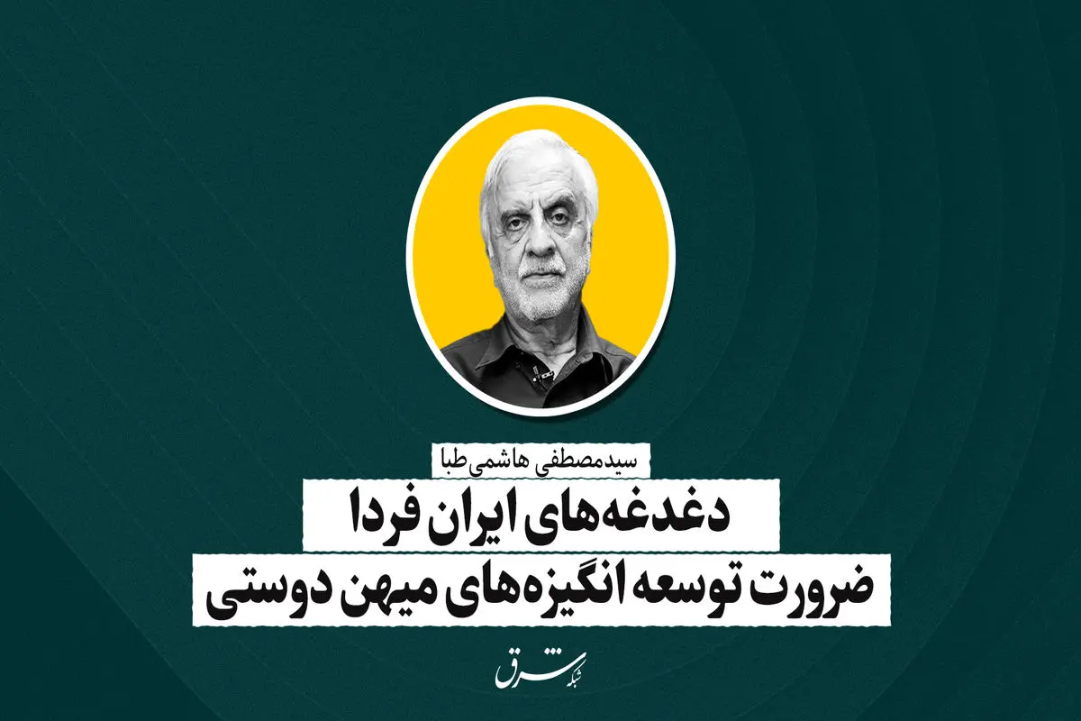 دغدغه‌های ایران فردا ضرورت توسعه انگیزه‌های میهن‌دوستی | سید‌مصطفی هاشمی‌طبا