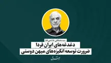 دغدغه‌های ایران فردا ضرورت توسعه انگیزه‌های میهن‌دوستی | سید‌مصطفی هاشمی‌طبا
