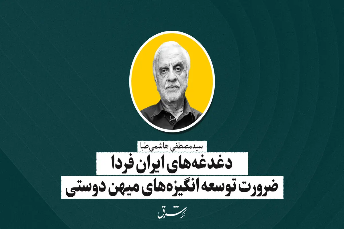 دغدغه‌های ایران فردا ضرورت توسعه انگیزه‌های میهن‌دوستی | سید‌مصطفی هاشمی‌طبا