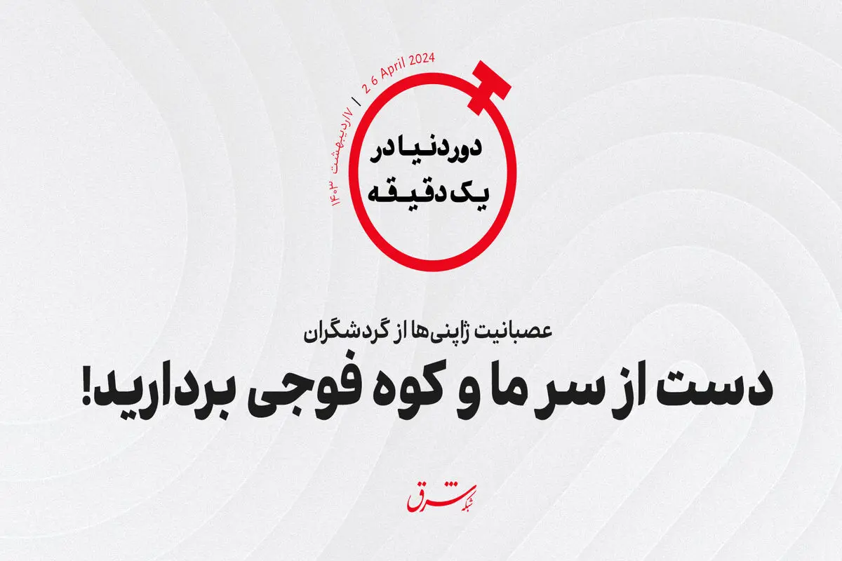 عصبانیت ژاپنی‌ها از گردشگران/ دست از سر ما و کوه فوجی بردارید!