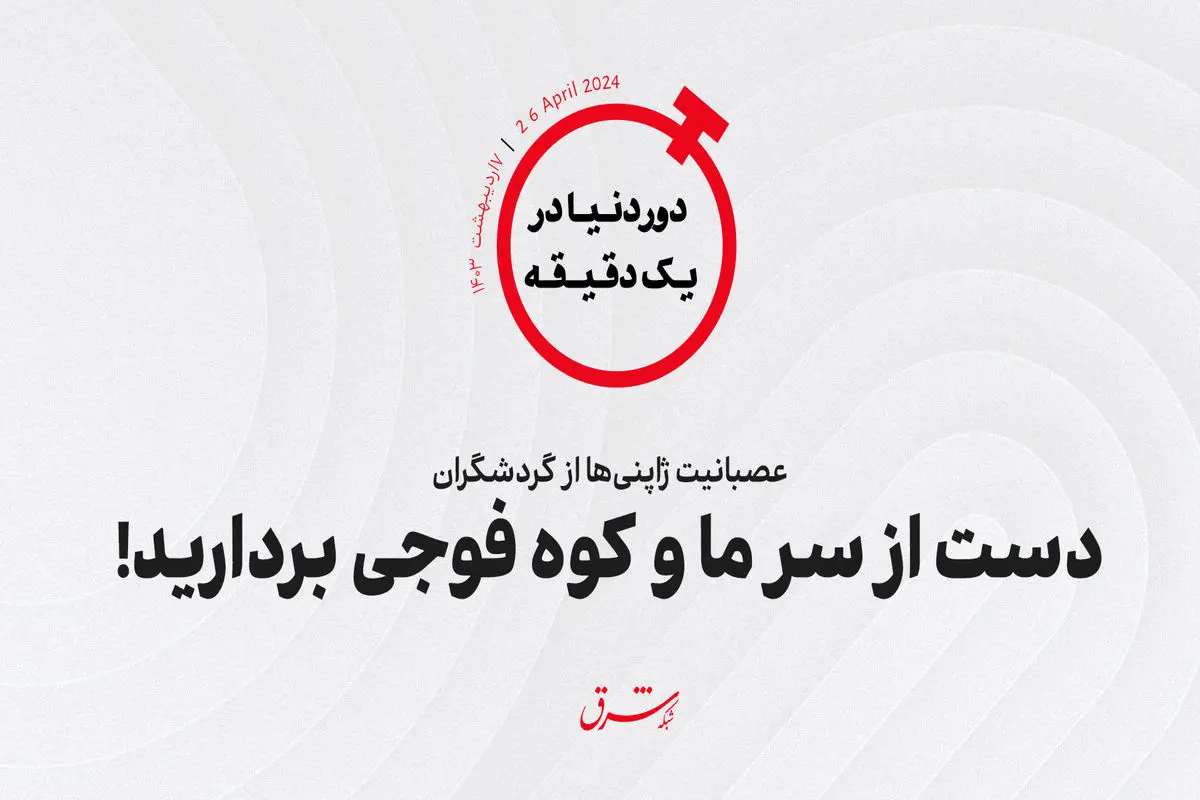 عصبانیت ژاپنی‌ها از گردشگران/ دست از سر ما و کوه فوجی بردارید!