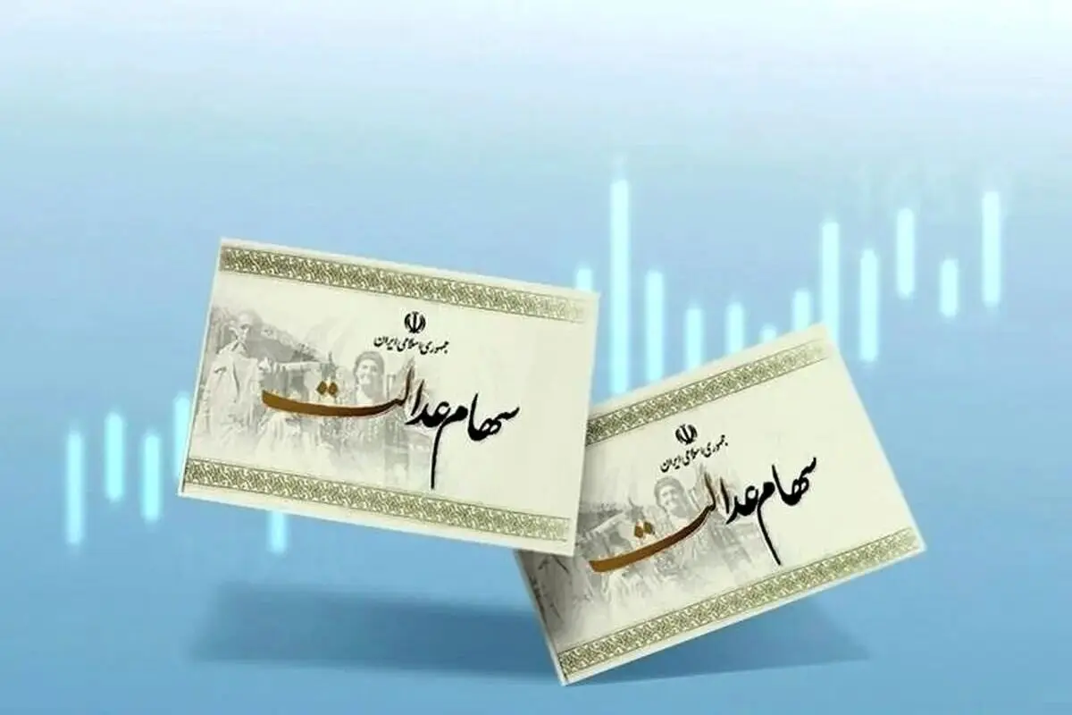 راهنمای فروش سهام عدالت+ جزییات