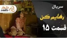 دانلود قسمت 15 رهایم کن | قسمت 4 نیوکمپ | قسمت 1 قهوه ترک