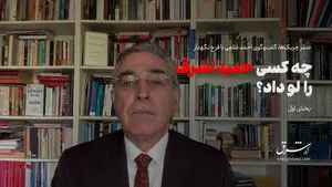 چه کسی حمید اشرف را لو داد؟